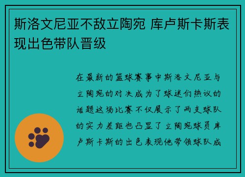 斯洛文尼亚不敌立陶宛 库卢斯卡斯表现出色带队晋级