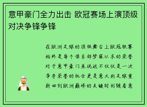 意甲豪门全力出击 欧冠赛场上演顶级对决争锋争锋