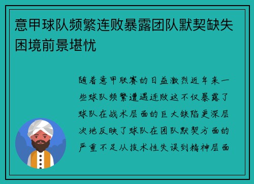意甲球队频繁连败暴露团队默契缺失困境前景堪忧