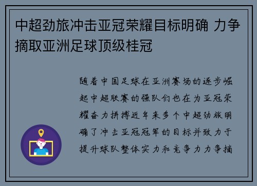 中超劲旅冲击亚冠荣耀目标明确 力争摘取亚洲足球顶级桂冠
