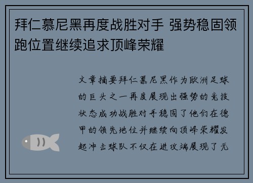 拜仁慕尼黑再度战胜对手 强势稳固领跑位置继续追求顶峰荣耀
