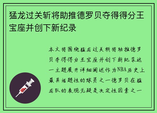 猛龙过关斩将助推德罗贝夺得得分王宝座并创下新纪录