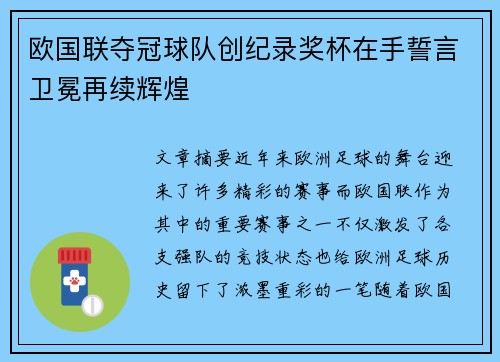 欧国联夺冠球队创纪录奖杯在手誓言卫冕再续辉煌