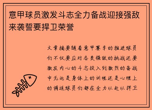意甲球员激发斗志全力备战迎接强敌来袭誓要捍卫荣誉