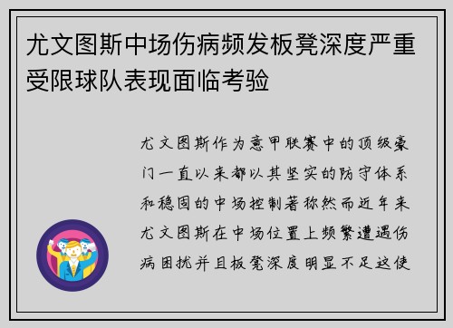 尤文图斯中场伤病频发板凳深度严重受限球队表现面临考验