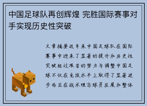 中国足球队再创辉煌 完胜国际赛事对手实现历史性突破