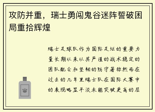 攻防并重，瑞士勇闯鬼谷迷阵誓破困局重拾辉煌