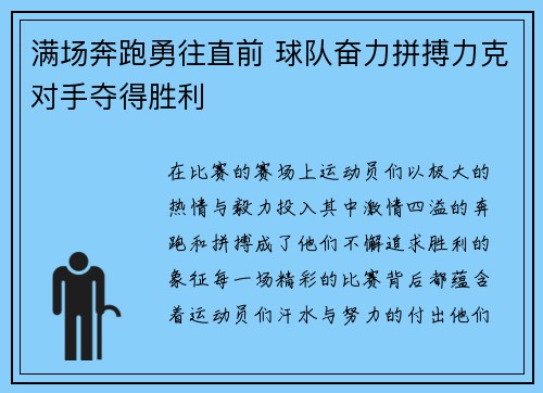 满场奔跑勇往直前 球队奋力拼搏力克对手夺得胜利