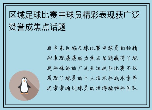 区域足球比赛中球员精彩表现获广泛赞誉成焦点话题