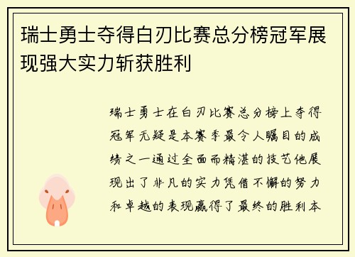 瑞士勇士夺得白刃比赛总分榜冠军展现强大实力斩获胜利