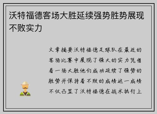 沃特福德客场大胜延续强势胜势展现不败实力