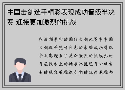 中国击剑选手精彩表现成功晋级半决赛 迎接更加激烈的挑战