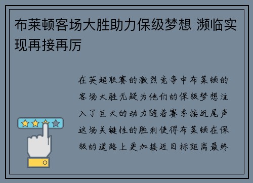 布莱顿客场大胜助力保级梦想 濒临实现再接再厉