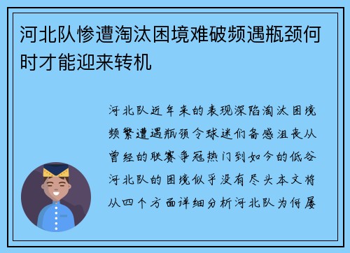 河北队惨遭淘汰困境难破频遇瓶颈何时才能迎来转机