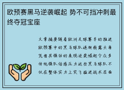 欧预赛黑马逆袭崛起 势不可挡冲刺最终夺冠宝座