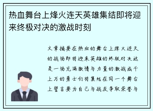 热血舞台上烽火连天英雄集结即将迎来终极对决的激战时刻