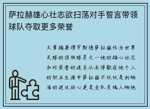 萨拉赫雄心壮志欲扫荡对手誓言带领球队夺取更多荣誉