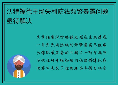 沃特福德主场失利防线频繁暴露问题亟待解决