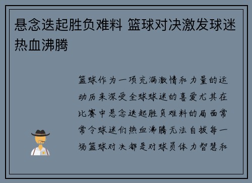 悬念迭起胜负难料 篮球对决激发球迷热血沸腾