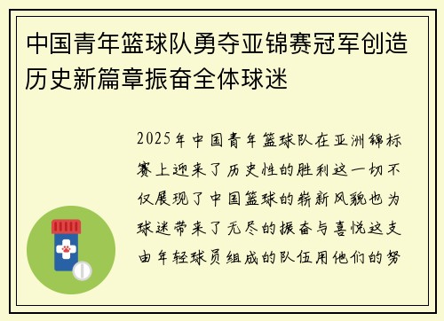 中国青年篮球队勇夺亚锦赛冠军创造历史新篇章振奋全体球迷