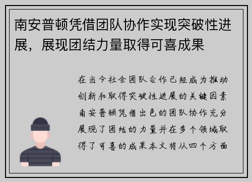 南安普顿凭借团队协作实现突破性进展，展现团结力量取得可喜成果