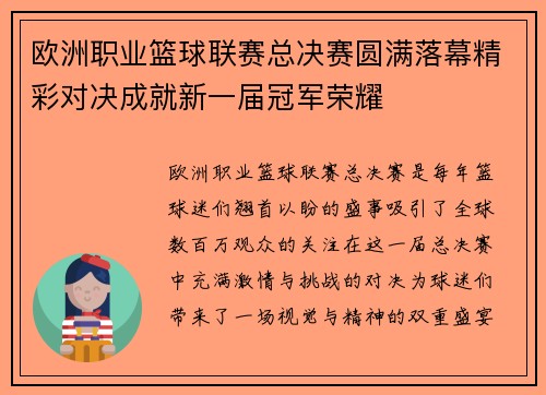 欧洲职业篮球联赛总决赛圆满落幕精彩对决成就新一届冠军荣耀