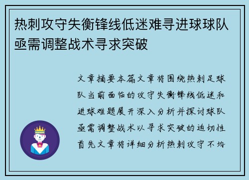 热刺攻守失衡锋线低迷难寻进球球队亟需调整战术寻求突破