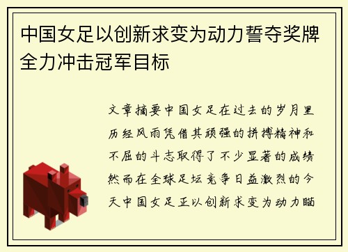 中国女足以创新求变为动力誓夺奖牌全力冲击冠军目标