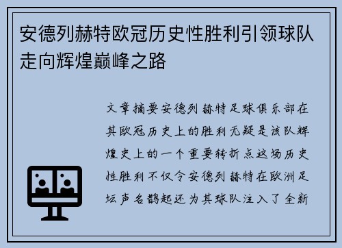 安德列赫特欧冠历史性胜利引领球队走向辉煌巅峰之路