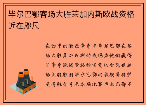毕尔巴鄂客场大胜莱加内斯欧战资格近在咫尺