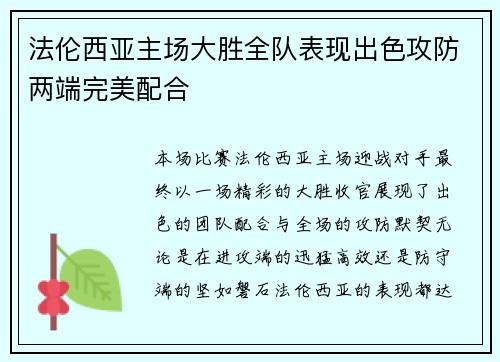 法伦西亚主场大胜全队表现出色攻防两端完美配合