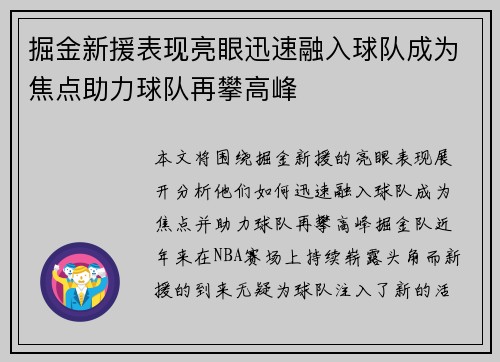 掘金新援表现亮眼迅速融入球队成为焦点助力球队再攀高峰