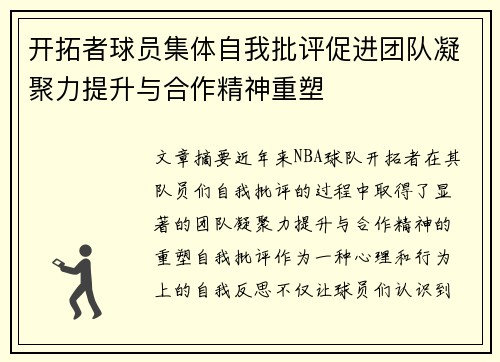 开拓者球员集体自我批评促进团队凝聚力提升与合作精神重塑