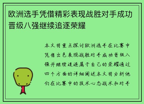欧洲选手凭借精彩表现战胜对手成功晋级八强继续追逐荣耀