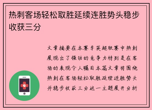 热刺客场轻松取胜延续连胜势头稳步收获三分