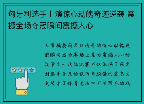 匈牙利选手上演惊心动魄奇迹逆袭 震撼全场夺冠瞬间震撼人心