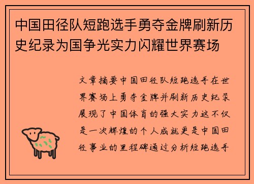 中国田径队短跑选手勇夺金牌刷新历史纪录为国争光实力闪耀世界赛场