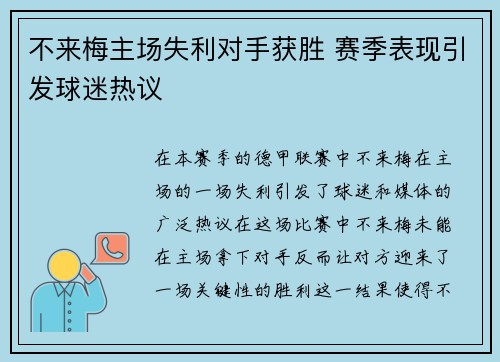 不来梅主场失利对手获胜 赛季表现引发球迷热议