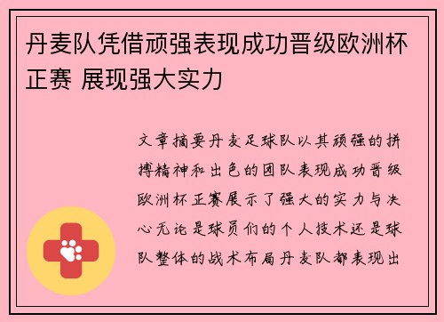 丹麦队凭借顽强表现成功晋级欧洲杯正赛 展现强大实力