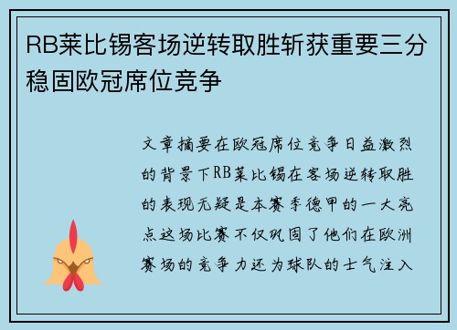 RB莱比锡客场逆转取胜斩获重要三分稳固欧冠席位竞争