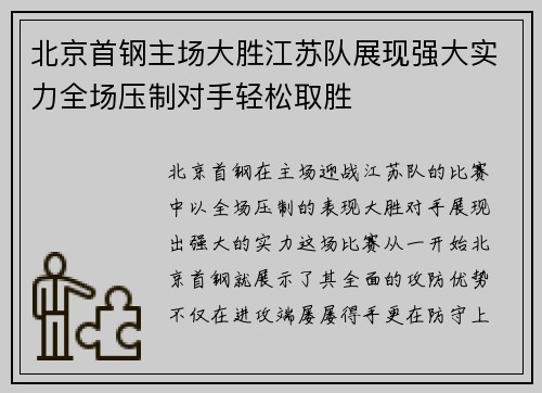 北京首钢主场大胜江苏队展现强大实力全场压制对手轻松取胜