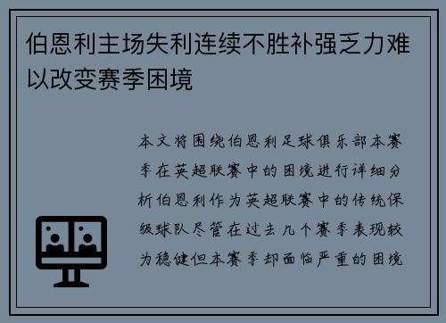 伯恩利主场失利连续不胜补强乏力难以改变赛季困境