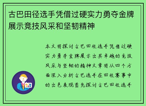 古巴田径选手凭借过硬实力勇夺金牌展示竞技风采和坚韧精神