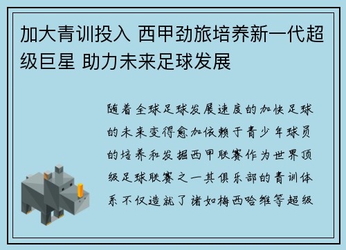 加大青训投入 西甲劲旅培养新一代超级巨星 助力未来足球发展