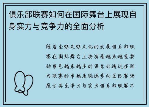 俱乐部联赛如何在国际舞台上展现自身实力与竞争力的全面分析