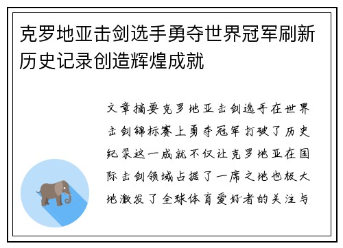 克罗地亚击剑选手勇夺世界冠军刷新历史记录创造辉煌成就