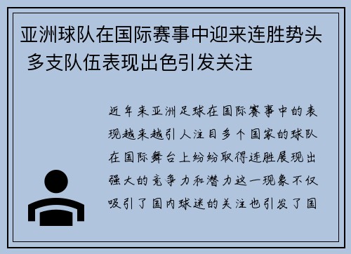 亚洲球队在国际赛事中迎来连胜势头 多支队伍表现出色引发关注
