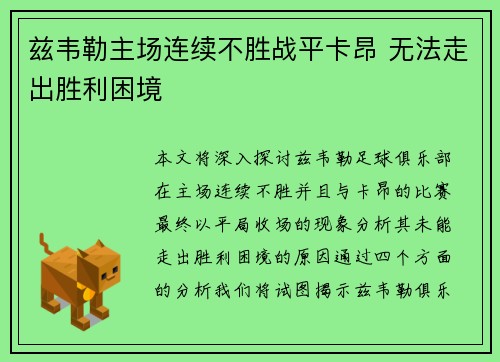 兹韦勒主场连续不胜战平卡昂 无法走出胜利困境