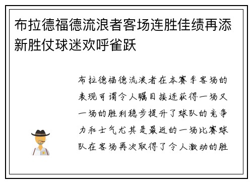 布拉德福德流浪者客场连胜佳绩再添新胜仗球迷欢呼雀跃