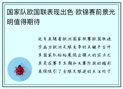 国家队欧国联表现出色 欧锦赛前景光明值得期待